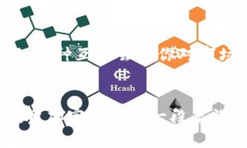 加密货币入门：如何理解和投资数字货币世界

加密货币, 数字货币, 投资/guanjianci

引言：进入神秘的数字货币世界
在当今科技迅速发展的时代，加密货币作为一种新兴的金融工具，正吸引着越来越多的投资者和金融爱好者。无论你是想要了解比特币的基础知识，还是打算深入探索区块链技术，加密货币都在不断地改变着我们的金钱观和投资方式。我常常想，未来的货币会是什么样子？多么令人振奋！无数人开始关注并投入这个领域，但也有很多人因为信息的复杂而感到困惑。

加密货币的基础知识
首先，让我们来了解什么是加密货币。简单来说，strong加密货币/strong是一种基于密码学的数字货币，它使用区块链技术来确保交易的安全性和透明度。最早的加密货币是比特币，由中本聪于2009年创造。之后，随着技术的发展，越来越多的加密货币如以太坊、瑞波币等相继问世，各具特色和功能。

探索区块链：加密货币的底层技术
想要真正理解加密货币，我们不能忽视区块链技术。区块链是一种分布式账本技术，能够记录所有的交易历史，且无法被篡改。想象一下，所有人的交易信息都在一个去中心化的网络中共享，安全性和透明性不言而喻！多么奇妙的科技创新啊！尤其是在如今这个充满信任危机的时代，区块链提供了一种新的解决方案。

加密货币的种类与选择
在市场上，除了比特币和以太坊，还有许多其他类型的数字货币。比如，莱特币、比特币现金和链环（Chainlink）等。每一种加密货币都有其独特的技术背景和市场应用。例如，以太坊不仅仅是数字货币，更是一个平台，允许开发者构建自己的去中心化应用程序。选择加密货币时，我们需要仔细研究其基本面、技术支持以及社区的活跃度等因素。

加密货币投资的风险与回报
投资加密货币并不是一条简单的道路。市面上的价格波动非常大，投资可能带来丰厚的回报，但也伴随着巨大的风险。例如，比特币曾在2017年飙升至接近20,000美元，但随后又迅速回落，让许多投资者心脏骤停！你必须具备心理承受能力，才能在这个市场中存活下来。而且，密切关注市场动态，了解每一笔交易的详细知识，都是极为重要的。

如何开始你的加密货币投资之旅
如果你决定进入这个市场，首先，你需要创建一个数字钱包，以存储你的加密货币。市面上有多种钱包选择，针对不同用途（如长期投资或日常交易），你可以选择热钱包或冷钱包。创建钱包后，选择一个交易平台，确保它是可靠和安全的。在开始投资之前，强烈建议你进行充分的研究和学习。书籍、在线课程、以及加密货币社区都是获取知识的好渠道。

学习资源推荐
为了方便大家的学习，我特别推荐一些优秀的加密货币书籍，它们能帮助你更深入地理解这个复杂的领域：
ul
    listrong《数字黄金：比特币的历史与未来》/strong - 这本书深入探讨了比特币的起源及其对金融生态的影响。/li
    listrong《区块链革命：比特币背后的科技如何改变我们的生活和工作》/strong - 书中详细解析了区块链如何颠覆我们的经济模式。/li
    listrong《精通比特币：数字货币的技术解读》/strong - 适合技术型读者，深入解析了比特币的底层技术。/li
/ul

参与社区与持续学习
在加密货币的世界中，社区的力量至关重要。加入相关论坛、社交媒体群组，或参加线下的区块链会议，你不仅可以获得最新的市场信息，还能与其他投资者交流经验与见解。这种互动会令你对市场的理解更加全面和深刻。

结语：加密货币的未来展望
总的来说，加密货币作为一种全新的金融工具，不仅吸引了投资者的目光，也在不断重塑我们的经济结构。虽然存在不少挑战和风险，但它所带来的机遇同样巨大。学习和投资加密货币是一段充满挑战的旅程，但我相信，凭借科学的态度和持续的学习，你终将能够在这个充满可能性的领域中找到属于自己的位置！多么令人期待未来的数字资产世界啊！