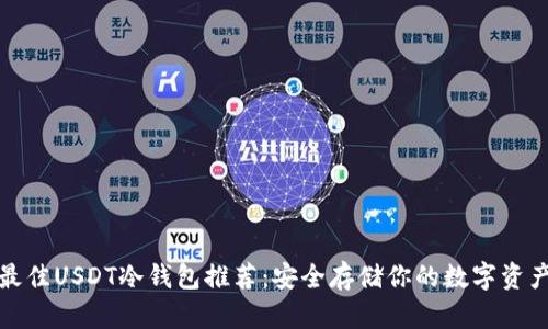 最佳USDT冷钱包推荐：安全存储你的数字资产