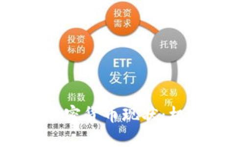 中国的加密货币现状：机遇与挑战