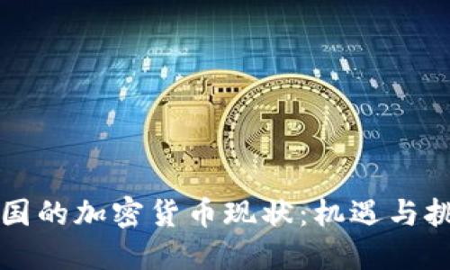 中国的加密货币现状：机遇与挑战