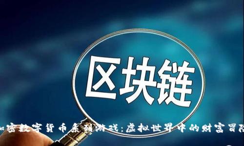 加密数字货币系列游戏：虚拟世界中的财富冒险