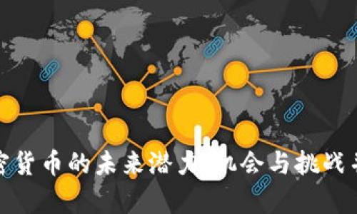 加密货币的未来潜力：机会与挑战并存