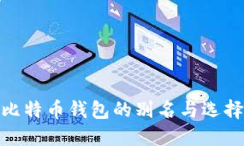 探索比特币钱包的别名与选择建议