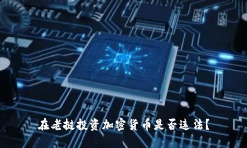 在老挝投资加密货币是否违法？