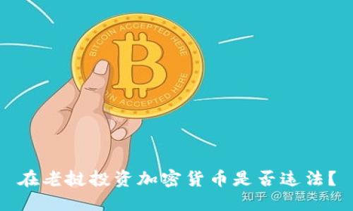 在老挝投资加密货币是否违法？