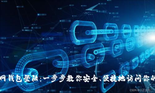 比特币官网钱包登陆：一步步教你安全、便捷地访问你的虚拟资产