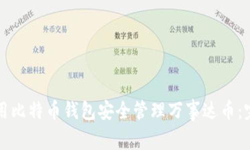 如何使用比特币钱包安全管理万事达币：完整指南