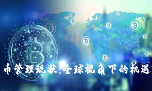 加密货币管理现状：全球视角下的机遇与挑战