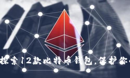 多种选择！探索12款比特币钱包，保护你的数字资产