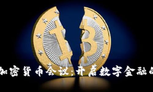 旧金山加密货币会议：开启数字金融的新纪元