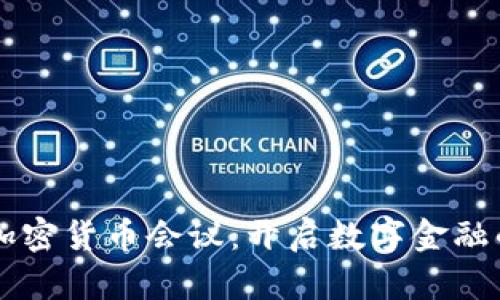 旧金山加密货币会议：开启数字金融的新纪元