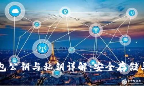 以太坊钱包公钥与私钥详解：安全存储与使用指南