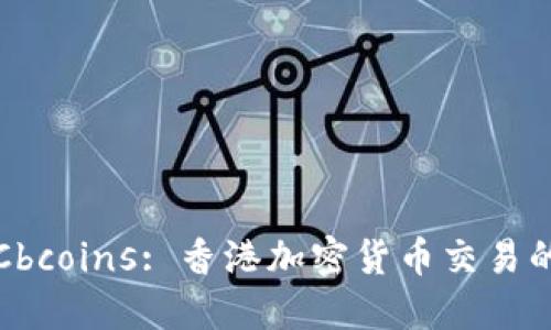 探索Cbcoins: 香港加密货币交易的未来