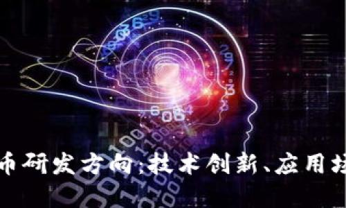 未来的加密货币研发方向：技术创新、应用场景与合规法规