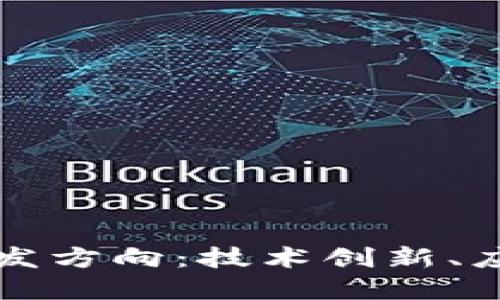 未来的加密货币研发方向：技术创新、应用场景与合规法规