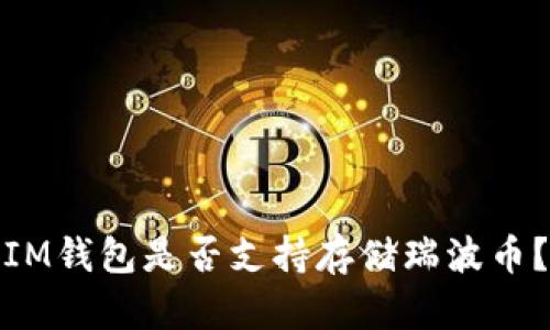IM钱包是否支持存储瑞波币？