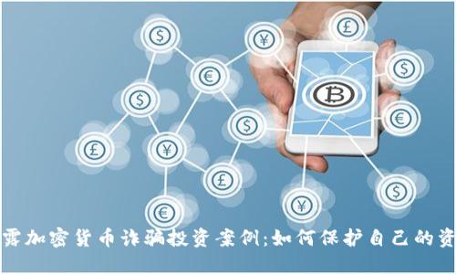 揭露加密货币诈骗投资案例：如何保护自己的资产