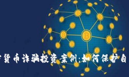揭露加密货币诈骗投资案例：如何保护自己的资产