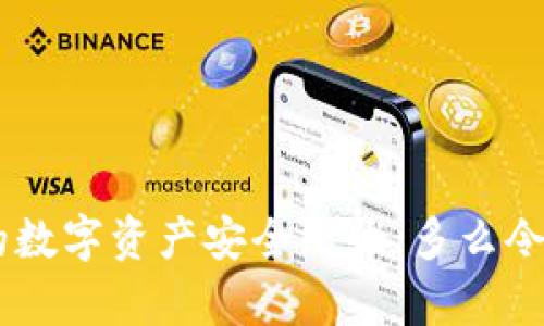   狗狗币可以放到冷钱包吗？安全存储数字货币的最佳选择！ / 

 guanjianci 狗狗币, 冷钱包, 数字货币安全 /guanjianci 

引言：数字货币的新纪元
随着比特币和其他数字货币的兴起，越来越多的人开始关注这一新的投资领域。而在诸多数字货币中，狗狗币（Dogecoin）凭借其可爱的形象和社区文化，迅速成为了一种受到欢迎的加密货币。狗狗币的独特之处不仅在于其表情包的魅力，更在于其活跃的社区为其赋予的实际价值。
那么，对于想要安全存储狗狗币的投资者来说，冷钱包成为了一个重要的话题。我们不禁要问：狗狗币可以放到冷钱包吗？

什么是冷钱包？
首先，让我们了解一下什么是冷钱包。冷钱包是指不与互联网连接的钱包，也就是说这是一种离线存储的数字资产管理方式。由于其不与外部网络相连，冷钱包能有效防止黑客攻击、恶意软件和其他网络威胁，为用户提供了相对安全的储存方式。
冷钱包的类型主要有硬件钱包和纸钱包。硬件钱包是专门设计的设备，用于安全存储私钥，而纸钱包则是将私钥和公钥以二维码或文本的形式打印出来。这两种方式都能有效保护用户的数字资产，避免被盗或丢失。

狗狗币是否适合冷钱包存储？
现在我们回到最开始的问题：狗狗币可以放到冷钱包吗？答案是肯定的！狗狗币作为一种加密资产，其私钥和公钥的管理方式与其他主流cryptocurrency基本相同。因此，用户完全可以将狗狗币存储在冷钱包中，享受其带来的安全保障。
实际上，许多狗狗币的持有者都推荐将其投入冷钱包中，尤其是当投资者打算长期持有而不进行频繁交易时。冷钱包的优势在于其便捷的离线存储，可以避免因储存于热钱包（与互联网连接的钱包）而面临的各种网络风险。多么令人振奋的选择啊！

冷钱包的优势
使用冷钱包存储狗狗币的优势体现在多个方面：
ul
    listrong安全性高：/strong冷钱包不连接互联网，能够有效避免黑客攻击和网络诈骗。/li
    listrong私钥掌控：/strong持有冷钱包的用户完全掌控自己的私钥，提供了更高的隐私保护。/li
    listrong长期持有优选：/strong冷钱包特别适合长期投资者，可以将其数字资产安全存储，不必担心市场波动带来的心理压力。/li
/ul

如何选择合适的冷钱包？
选择冷钱包时，有几个关键因素需要考虑：
ul
    listrong兼容性：/strong确保所选的冷钱包能够支持狗狗币。有些硬件钱包可能只支持主流货币，因此在购买之前务必核实这点。/li
    listrong口碑和评论：/strong参考其他用户的使用经验和评价，寻找知名品牌和产品，避免使用一些不知名或较小厂商的产品。/li
    listrong安全特性：/strong选择拥有强大安全措施的硬件钱包，例如密码保护和备份功能等。/li
/ul

如何将狗狗币存储到冷钱包中？
将狗狗币存储到冷钱包中并不复杂，以下是步骤详解：
ol
    listrong购买冷钱包：/strong选择合适的硬件钱包，按照说明书进行设置和初始化。在设置的过程中，您会获得一组恢复短语，务必妥善保存。/li
    listrong下载并安装钱包软件：/strong许多冷钱包都有专属的软件，下载并安装在您电脑上，确保其是从官方网站获取的最新版本。/li
    listrong生成地址：/strong在钱包软件中生成狗狗币的接收地址。这是您将狗狗币转入冷钱包所需的地址。注意不要泄露您的私钥！/li
    listrong发送狗狗币：/strong在您的热钱包中，选择将狗狗币发送到冷钱包地址，输入接收地址和转账金额，确认无误后进行转账。/li
    listrong确认到账：/strong转账完成后，返回冷钱包软件，确认您的狗狗币已经到账，确保一切正常。/li
/ol

安全注意事项
尽管使用冷钱包能够大幅保障资金安全，但仍需要注意以下几点：
ul
    listrong定期备份：/strong确保定期将冷钱包的备份存储在安全的地方，以防设备丢失或损坏。/li
    listrong保护恢复短语：/strong不要让任何人看到或接触到恢复短语。这是您钱包的唯一凭证，丢失或被泄露可能导致资产损失。/li
    listrong避免恶意软件：/strong在使用冷钱包软件时，确保电脑没有恶意软件，保持系统和软件更新到最新版本。/li
/ul

结论
总之，狗狗币完全可以放入冷钱包进行存储。通过冷钱包，狗狗币持有者不仅可以享受到更高的安全性，还能安心地进行长期投资。选择适合自己的冷钱包，妥善存储私钥和恢复短语，才能让您的数字资产安全无忧。多么令人振奋的投资选择啊！在这个数字化高速发展的时代，保护好自己的资产是每个投资者应尽的责任和义务。只要用心，您的狗狗币就能在冷钱包中安然无恙，陪伴您走过未来的每一个投资风口！