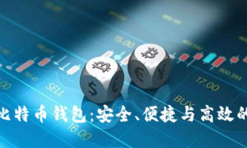 探索三大比特币钱包：安全、便捷与高效的完美结合
