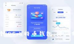 开发你的第一个iOS比特币钱包：源码分析与实践