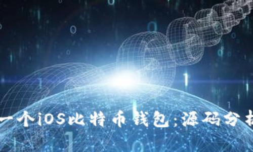 开发你的第一个iOS比特币钱包：源码分析与实践指南
