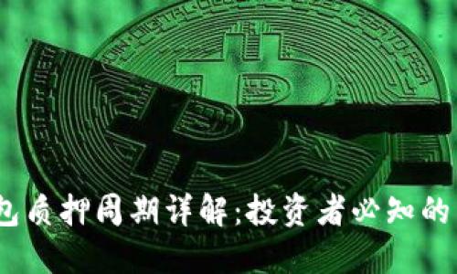 NEAR钱包质押周期详解：投资者必知的关键信息