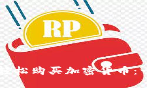 美国如何轻松购买加密货币：一步步指南