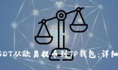 如何将USDT从欧易提币到TP钱包：详细步骤解析
