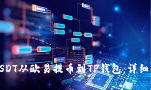 如何将USDT从欧易提币到TP钱包：详细步骤解析