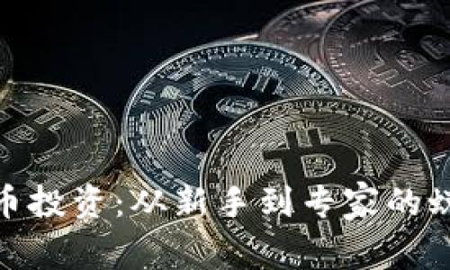 加密货币投资：从新手到专家的蜕变之路