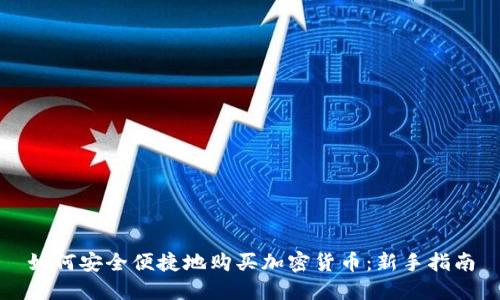 如何安全便捷地购买加密货币：新手指南