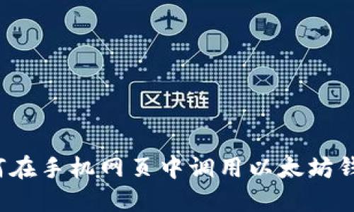 如何在手机网页中调用以太坊钱包？