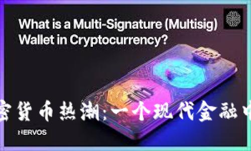 纽约的加密货币热潮：一个现代金融中心的崛起