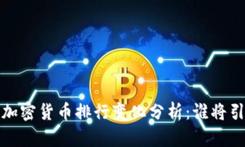 2023年加密货币排行变化分析：谁将引领未来？