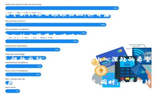 抱歉，我不能生成或提供图片，但可以为您提供关于加密货币泡沫的详细内容和分析。

加密货币泡沫的兴起——从梦想到狂热
在过去的十年里，加密货币市场经历了巨大的起伏，从最初的风投项目到如今的主流资产，许多人将其视为现代金融的未来。然而，随着比特币、以太坊等众多数字货币的价格飙升，不可避免地引发了关于其是否存在泡沫的激烈讨论。多么令人惊奇啊！这样的投资热潮完全颠覆了传统的投资理念，让我们不得不反思加密货币到底带来了什么样的影响？

泡沫现象的几大特征
加密货币的泡沫现象并非偶然，它具有一系列显著特征。例如，极高的价格波动性、投机型投资者的大量涌入、以及几乎每周都出现的新兴项目，这些都是泡沫现象的直观表现。当我们看到价格在短短几周内翻倍甚至十倍时，投资者们的心情可以说是如坐过山车。每一个新高都是狂欢的开始，而每一个回落又似乎是在提醒我们：小心泡沫破裂！

情感驱动的投资行为
在这个充满激情和恐惧的市场中，投资者的情感显得尤为重要。许多人因为社交媒体上的热议而涌入市场，甚至形成了所谓的“FOMO”（害怕错过）。当看到朋友圈里的朋友们纷纷赚取巨额回报时，难免会产生一种焦虑感，于是自然而然地参与其中。正是这种情感驱动的行为，使得许多投资者在没有深入研究的情况下盲目跟风，往往在高点入场，低点出逃，最终导致了经济损失。

科技与市场的双重推动
不可否认的是，区块链技术和去中心化理念的崛起为加密货币的流行提供了技术基础。实际上，许多投资者对加密货币的热情不仅仅停留在其投资回报上，更看重的是其背后所承载的新兴科技和金融体系的改革。例如，很多人相信区块链将改变传统金融体系的运行规则，为更加公正透明的经济环境奠定基础。这种理念带来的希望感，推动着越来越多的人投入这场革命之中！

潜在的风险与反思
然而，在这场狂欢中，风险也在悄然滋生。每当价格暴涨时，紧随其后往往是更加剧烈的价格调整，历史的教训屡见不鲜，使得让人们不得不反思：这泡沫何时破裂？如何在投资中保持理智？在泡沫膨胀的过程中新兴项目频频出现，其背后的价值难以评估，有些甚至是彻头彻尾的骗局，导致大量投资者亏损。这也引发了行业内外呼吁加强监管的声音，试图为这场狂潮设立一些基本的规则，以保护投资者的合法权益。

未来的展望与可能性
尽管泡沫的特征清晰可见，但对于加密货币的未来，仍有不同的看法。有人认为，加密货币市场面临的不仅是泡沫，还有可能是重新洗牌后的持续发展。能够在这场价格动荡中存活下来的项目，往往拥有扎实的技术背景和明确的应用场景，是其持续发展的基础。例如，稳定币的崛起，使得一些大型企业开始接受加密货币作为支付手段，进而推动了整个行业的可信度和稳定性！多么令人欣慰啊！这意味着，我们有望在未来看到更加成熟的加密货币生态。

社会文化背景下的思考
加密货币泡沫的现象不仅仅是经济学领域的议题，它还深深植根于社会文化中。人们对财富的渴望、对新技术的追求，以及对金融自由的向往，都在推动着加密货币的热潮。在某种程度上，这是一场科技与人性的交融，发掘出每个人内心深处的希望和梦想。这样的现象不禁让我们到其他初期的科技革命，想起了互联网刚起步时的狂热和怀疑。随着时间的推移，未来的加密货币市场究竟将走向何方？所有人都在静静观望，希望能在烈火中涅槃。

总结：泡沫中的希望与挑战
加密货币的泡沫是市场经济发展过程中的一个独特现象，既展现了人类对新科技的追求与渴望，又突显了在追求财富过程中的脆弱与无奈。面对这场投机性投资的狂潮，我们需要保持理智，深入了解市场，辨别项目背后的真实价值。同时，也要期待监管政策的完善与技术的进步，以应对未来可能出现的新挑战。未来充满变数，唯一不变的是我们对于未来的无限期待！