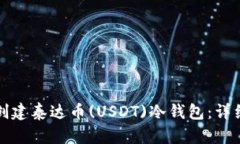 如何安全创建泰达币(USDT)冷钱包：详细步骤指南