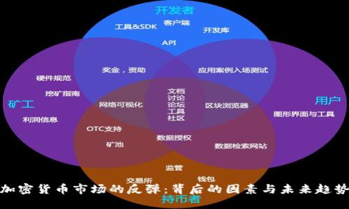 加密货币市场的反弹：背后的因素与未来趋势
