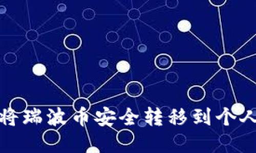 如何将瑞波币安全转移到个人钱包