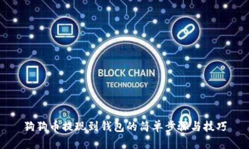 狗狗币提现到钱包的简单步骤与技巧