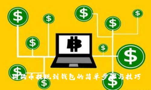 狗狗币提现到钱包的简单步骤与技巧