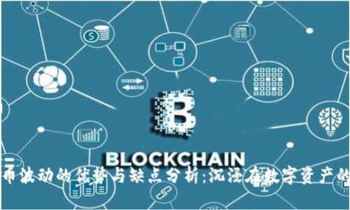 加密货币波动的优势与缺点分析：沉浸在数字资产的浪潮中