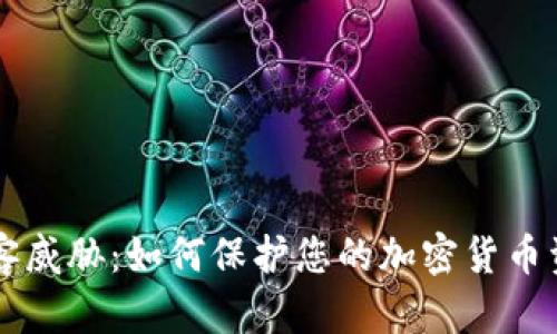 黑客威胁：如何保护您的加密货币资产