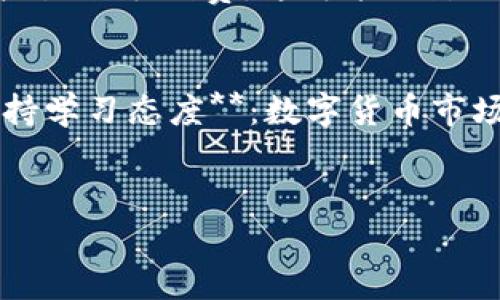 《IM钱包如何快速兑换TRX？详尽步骤解析》

IM钱包, TRX, 数字货币兑换/guanjianci

引言
在当今数字货币风靡的时代，交易和兑换成为了许多投资者和爱好者日常生活中的一部分。IM钱包作为一款流行的数字货币钱包，提供了便捷的功能，让用户能轻松管理和兑换他们的数字资产。想必很多用户对如何用IM钱包兑换TRX（波场币）仍然存有疑虑。别担心！接下来我将带你详细了解这个过程，帮助你轻松上手！

IM钱包简介
IM钱包，是一个兼具安全性与便捷性于一体的数字资产管理工具。用户可以通过IM钱包安全地存储、发送和接收多种数字货币。其界面友好，功能齐全，深受广大用户喜爱。在IM钱包中，用户不仅可以管理自己的投资组合，还可以在各种数字货币之间进行快速的转换与兑换。br而TRX（波场币）作为市场上颇具知名度的数字货币，是许多用户投资的重点，而兑换TRX的需求也日益增加。那么，如何在IM钱包中完成TRX的兑换呢？

兑换TRX的准备工作
在开始兑换TRX之前，你需要确保以下几点：br1. **下载IM钱包并完成注册**：如果你还没有IM钱包，首先需要在官方网站或应用商店下载并安装。注册过程简单，你只需按照提示完成相关步骤即可。br2. **确保钱包安全**：设置强密码，并激活双重认证，使你的资产更加安全。这些安全措施对于保障你的投资至关重要！br3. **了解兑换汇率**：在进行任何交易或兑换之前，建议查看当前TRX的市场汇率，以决定兑换时机，尽可能在价格合适时进行交易。市场变化瞬息万变，抓住机会，大胆行动！

IM钱包中兑换TRX的具体步骤
接下来，我们将详细阐述在IM钱包中如何兑换TRX，以下是步骤一一解析：br1. **打开IM钱包**：打开你的IM钱包，登录你的账户。br2. **访问兑换功能**：在钱包首页，你通常会找到“兑换”或者“交易”选项，点击进入。br3. **选择兑换货币**：在兑换页面，你可以选择需要兑换的数字货币，比如BTC、ETH等。选择好后，再选择你想要兑换成的TRX。br4. **输入兑换额度**：在相应的输入框中填写你想兑换的数量。此时，系统会自动显示你能兑换到的TRX数量，确保你无误后，可以继续下一步。br5. **确认兑换信息**：再次核对汇率、手续费和所兑换的数量，确保所有信息无误。br6. **提交交易**：确认完所有信息后，点击“确认”或“提交”按钮，系统将处理你的交易！br7. **等待确认**：每一笔交易都需要一定的时间进行处理，耐心等待，交易完成后，你的TRX将自动存入钱包！多么令人振奋的时刻呀！

兑换过程中的常见问题
在兑换的过程中，用户可能会遇到一些问题。以下是一些常见问题及解决方案：br1. **交易未成功**：如果你发现交易未成功，可能是由于网络原因或输入信息错误。你可以再试一次，确保网络畅通、信息无误。br2. **汇率波动**：数字货币市场汇率波动很大，有时候兑换金额会有较大差异。为了确保最优兑换，最好时刻保持对市场行情的关注！br3. **费用问题**：注意查看兑换过程中产生的手续费，这可能会影响你的最终收益。br4. **提现与安全**： embora a maioria das exchanges são seguras, a retirada regular e a gestão de suas chaves privadas são práticas fundamentais para manter seus ativos seguros. 不要轻视网络安全，保持资产的安全和隐私一直都是投资者的首要任务！

后续管理与注意事项
成功兑换TRX后，你需要注意以下几点来更好地管理你的资产：br1. **定期查看投资组合**：定期检查你的资产组合，观察TRX的波动，评估你的投资策略。br2. **做好风险管理**：设定止损点、分散投资等，以降低潜在损失的风险。多一个预防意识，收益或许会更加丰厚！br3. **紧跟市场动态**：时刻了解相关资讯，通过多元的信息源来获取最新市场消息，以便及时做出反应！br4. **保持学习态度**：数字货币市场瞬息万变，持续学习新知识、新技能，不断提升自己的投资能力，是交易者不变的追求！

结语
在IM钱包中兑换TRX，这看似简单的操作，却蕴含了丰富的知识与技巧。掌握如何进行有效的交易，并保持对市场的敏感，可以让你在数字货币的浪潮中游刃有余。希望通过本篇介绍，你能对IM钱包的TRX兑换有一个全面的了解，帮助你更好地管理个人数字资产。让我们携手并进，迎接数字货币的美好未来吧！