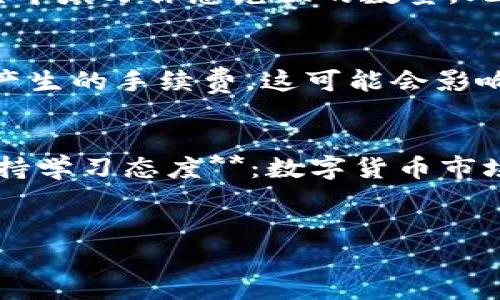 《IM钱包如何快速兑换TRX？详尽步骤解析》

IM钱包, TRX, 数字货币兑换/guanjianci

引言
在当今数字货币风靡的时代，交易和兑换成为了许多投资者和爱好者日常生活中的一部分。IM钱包作为一款流行的数字货币钱包，提供了便捷的功能，让用户能轻松管理和兑换他们的数字资产。想必很多用户对如何用IM钱包兑换TRX（波场币）仍然存有疑虑。别担心！接下来我将带你详细了解这个过程，帮助你轻松上手！

IM钱包简介
IM钱包，是一个兼具安全性与便捷性于一体的数字资产管理工具。用户可以通过IM钱包安全地存储、发送和接收多种数字货币。其界面友好，功能齐全，深受广大用户喜爱。在IM钱包中，用户不仅可以管理自己的投资组合，还可以在各种数字货币之间进行快速的转换与兑换。br而TRX（波场币）作为市场上颇具知名度的数字货币，是许多用户投资的重点，而兑换TRX的需求也日益增加。那么，如何在IM钱包中完成TRX的兑换呢？

兑换TRX的准备工作
在开始兑换TRX之前，你需要确保以下几点：br1. **下载IM钱包并完成注册**：如果你还没有IM钱包，首先需要在官方网站或应用商店下载并安装。注册过程简单，你只需按照提示完成相关步骤即可。br2. **确保钱包安全**：设置强密码，并激活双重认证，使你的资产更加安全。这些安全措施对于保障你的投资至关重要！br3. **了解兑换汇率**：在进行任何交易或兑换之前，建议查看当前TRX的市场汇率，以决定兑换时机，尽可能在价格合适时进行交易。市场变化瞬息万变，抓住机会，大胆行动！

IM钱包中兑换TRX的具体步骤
接下来，我们将详细阐述在IM钱包中如何兑换TRX，以下是步骤一一解析：br1. **打开IM钱包**：打开你的IM钱包，登录你的账户。br2. **访问兑换功能**：在钱包首页，你通常会找到“兑换”或者“交易”选项，点击进入。br3. **选择兑换货币**：在兑换页面，你可以选择需要兑换的数字货币，比如BTC、ETH等。选择好后，再选择你想要兑换成的TRX。br4. **输入兑换额度**：在相应的输入框中填写你想兑换的数量。此时，系统会自动显示你能兑换到的TRX数量，确保你无误后，可以继续下一步。br5. **确认兑换信息**：再次核对汇率、手续费和所兑换的数量，确保所有信息无误。br6. **提交交易**：确认完所有信息后，点击“确认”或“提交”按钮，系统将处理你的交易！br7. **等待确认**：每一笔交易都需要一定的时间进行处理，耐心等待，交易完成后，你的TRX将自动存入钱包！多么令人振奋的时刻呀！

兑换过程中的常见问题
在兑换的过程中，用户可能会遇到一些问题。以下是一些常见问题及解决方案：br1. **交易未成功**：如果你发现交易未成功，可能是由于网络原因或输入信息错误。你可以再试一次，确保网络畅通、信息无误。br2. **汇率波动**：数字货币市场汇率波动很大，有时候兑换金额会有较大差异。为了确保最优兑换，最好时刻保持对市场行情的关注！br3. **费用问题**：注意查看兑换过程中产生的手续费，这可能会影响你的最终收益。br4. **提现与安全**： embora a maioria das exchanges são seguras, a retirada regular e a gestão de suas chaves privadas são práticas fundamentais para manter seus ativos seguros. 不要轻视网络安全，保持资产的安全和隐私一直都是投资者的首要任务！

后续管理与注意事项
成功兑换TRX后，你需要注意以下几点来更好地管理你的资产：br1. **定期查看投资组合**：定期检查你的资产组合，观察TRX的波动，评估你的投资策略。br2. **做好风险管理**：设定止损点、分散投资等，以降低潜在损失的风险。多一个预防意识，收益或许会更加丰厚！br3. **紧跟市场动态**：时刻了解相关资讯，通过多元的信息源来获取最新市场消息，以便及时做出反应！br4. **保持学习态度**：数字货币市场瞬息万变，持续学习新知识、新技能，不断提升自己的投资能力，是交易者不变的追求！

结语
在IM钱包中兑换TRX，这看似简单的操作，却蕴含了丰富的知识与技巧。掌握如何进行有效的交易，并保持对市场的敏感，可以让你在数字货币的浪潮中游刃有余。希望通过本篇介绍，你能对IM钱包的TRX兑换有一个全面的了解，帮助你更好地管理个人数字资产。让我们携手并进，迎接数字货币的美好未来吧！