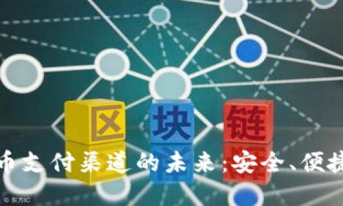 加密货币支付渠道的未来：安全、便捷与创新