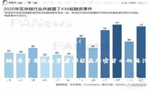 jiaoti加密货币无法兑现：投资者的避雷指南/jiaoti
加密货币, 投资风险, 兑现困境/guanjianci

前言：加密货币的魅力与陷阱
在数字货币的浪潮中，越来越多的人开始关注加密货币，尽管在其背后隐藏着一系列风险与陷阱。你是否曾在社交媒体上看到某个投资者晒出他们的巨额盈利，心中暗自羡慕，甚至想要一步跨入这片光怪陆离的投资世界呢？然而，当你真正尝试兑现这些虚拟资产时，却发现操作复杂，甚至无法兑现，内心的失落和焦虑难以言表！多么令人震撼的反差！

加密货币的基本概念
首先，我们需要了解什么是加密货币。它是基于区块链技术的一种数字资产，无法被物理存在的纸币所替代。正因为其去中心化的特性，加密货币具有一定的匿名性与安全性，吸引了无数投资者的追捧。此外，加密货币通常被视为一种投机性资产，其价格波动极大，可能在短时间内实现翻倍的收益，然而，这样的“财富”往往伴随着巨大的风险。

为什么加密货币无法兑现？
在加密货币交易中，投资者通常需要依赖于某些交易所来完成资产的买卖，而这些交易所并非都是可靠的。在此，我们列举了几个可能导致加密货币无法兑现的常见问题：

1. 交易所的安全问题
随着加密货币的兴起，许多交易所也应运而生。然而，一些不法分子利用投资者对加密货币的盲目追捧设下圈套，导致平台被黑客攻击或资金被挪用。一旦交易所出现问题，用户的资产便可能化为乌有，无法兑现。想象一下，辛辛苦苦积累的财富一夜之间化为泡影，这种沮丧让人难以承受！

2. 流动性不足
某些加密货币尤其是众多新兴币种，可能由于市场认知度不高或者交易所支持不够，导致其流动性相对不足。在你想要兑现的时候，可能发现买家寥寥无几，这意味着你无法快速地将手中的数字资产转换为现金。这一情况在市场下跌期间尤为明显，想要卖出资产却徒劳无功，那种无奈感真是让人心如死灰！

3. 法律政策的限制
各国对加密货币的监管政策差异很大，一些国家对加密货币采取封禁态度，另一些国家则持开放态度。这种政策的不确定性，可能导致币种的不可兑换。买入时的热情随着时间的推移渐行渐远，却无法得到应有的回报，让人感叹“风险无处不在”!

如何头脑冷静地应对这些问题？
在面对加密货币投资的潜在风险时，保持冷静和理性的态度是非常重要的！以下是一些建议，帮助你更好地保护自己的投资：

1. 选择可信赖的交易所
在选择交易所时，务必要经过深思熟虑。选择那些有良好声誉与较长历史的交易所，确保其拥有扎实的安全措施与客服支持。做足功课，查看相关用户的评价，了解他们的交易体验，多么超乎寻常的谨慎行为，将为投资的成功打下坚实基础！

2. 分散投资，降低风险
不要将所有的鸡蛋放在一个篮子里。可以通过适度分散投资在多个加密货币上，降低潜在风险。即使某一币种表现不佳，其他币种的增长可能也能弥补损失。这种策略虽然无法消除风险，但却能有效降低风险的集中性！

3. 跟踪市场动态
加密货币市场瞬息万变，保持对行业动态与新闻的关注，能够及时捕捉到市场的波动姿态。利用专业的分析工具，进行市场行情分析，了解宏观经济对于你投资的影响。多么激动人心的信息，一旦掌握就能让投资决策更具针对性！

4. 学会止损与止盈
在投资加密货币时，切忌盲目追涨。应设定合理的止损和止盈点，一旦达到目标，迅速行动。情感的波动往往容易让人失去理智，保持理性决策方能让财富不再是遥不可及的梦想！

总结：珍惜每一分钱
加密货币的确为我们提供了新的投资方式，但潜在的风险却不容小觑。在投资过程中，多一些理性、谨慎与耐心，才能在这场惊心动魄的冒险中立于不败之地！希望每位投资者都能在加密货币的海洋中找到自己的航行之路，而不是在无尽的黑暗中迷失方向。铭记，每一分钱都是辛苦得来的，狠抓风险意识，才能在未来的投资中赢得一席之地！ 

结语：投资需谨慎，疫情常在！
最后，祝愿每位加密货币投资者都能在艰难的市场中保有冷静，并在适当的时刻做出果敢的决定！加密货币世界的多变与复杂，恰恰侧面反映了人与人之间的情感、梦想与追求。投资不仅仅是财富的增值，更是对生活的一种态度与选择。愿每位投资者都能绽放属于自己的璀璨光芒！