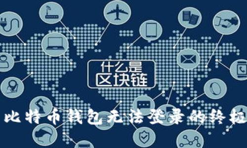 解决比特币钱包无法登录的终极指南