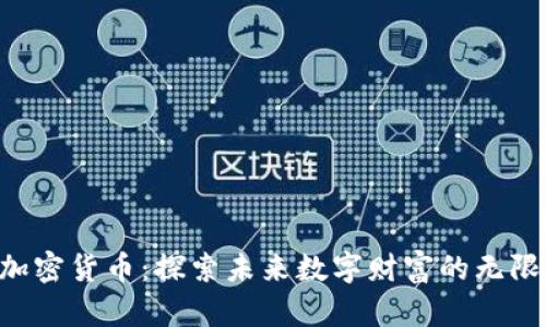 YLB加密货币：探索未来数字财富的无限可能