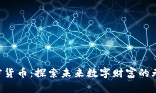 YLB加密货币：探索未来数字财富的无限可能